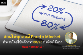 สอนให้ทุกคนมี Pareto Mindset หลัก 80/20 ทำน้อยได้มาก Next Normal (13)