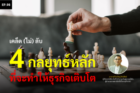 เคล็ด (ไม่) ลับ 4 กลยุทธ์หลัก ที่จะทำให้ธุรกิจเติบโต