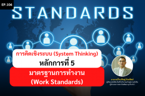 การคิดเชิงระบบ (System Thinking) หลักการที่ 5 มาตรฐานการทำงาน