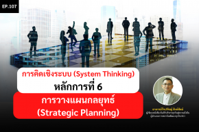 การคิดเชิงระบบ (System Thinking) หลักการที่ 6