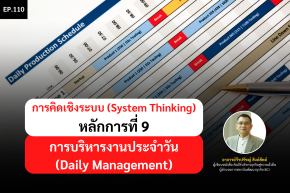 การคิดเชิงระบบ (System Thinking) หลักการที่ 9