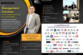 หลักสูตร Management Function การบริหารศักยภาพทีมงานและจัดการองค์กรยุคใหม่