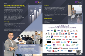 หลักสูตร การคิดวิเคราะห์เชิงระบบ (Systematic & Analytical Thinking)