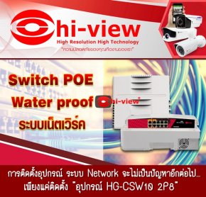Switch PoE Indoor / Outdoor Water proof ระบบเน็ตเวิร์ค