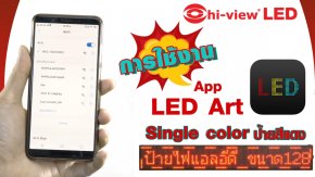 ตอน  ป้ายไฟวิ่ง LED Single color ป้ายไฟสีแดง สอนวิธีการใช้งาน App LED Art