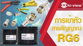 ตอน วิธีการเข้าหัวสายสัญญาณคุณภาพสูง RG6 HIVIEW