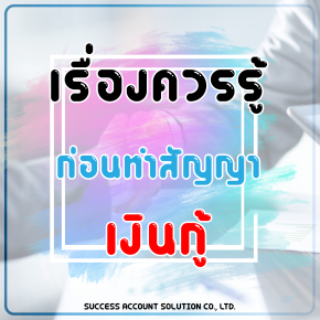 เรื่องควรรู้ก่อนสัญญาเงินกู้