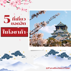 5 ที่เที่ยวยอดฮิต ใน โอซาก้าที่ (ห้ามพลาด)