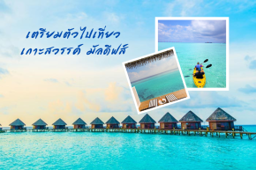 เตรียมตัวไปเที่ยวเกาะสวรรค์ มัลดีฟส์