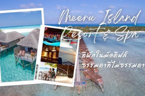 ที่พักในมัลดีฟส์ ธรรมดาที่ไม่ธรรมดา @Meeru Island Resort & Spa Maldives