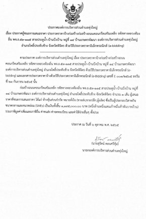 ประกาศผู้ชนะการเสนอราคาประกวดราคาจ้างก่อสร้างถนนคอนกรีตเสริมเหล็ก รหัสทางหลวงท้องถิ่น พจ.ถ.53-115 สายประตูน้ำ-บ้านบึงบ้าน หมู่ที่ 14 บ้านเกษตรพัฒนา องค์การบริหารส่วนตำบลทุ่งใหญ่