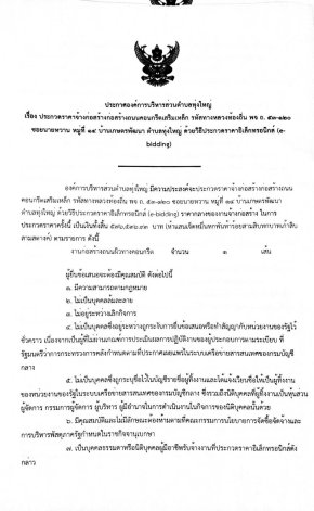 ประกาศประกวดราคาก่อสร้างถนนคอนกรีตเสริมเหล็ก รหัสทางหลวงท้องถิ่น พจ.ถ. 53-120 ซอยนายหวาน หมู่ที่ 14 บ้านเกษตรพัฒนา ตำบลทุ่งใหญ่