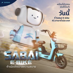 Sabai E Bike กำเนิดจักรวาลความสบาย