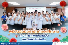 คลินิกการประกอบโรคศิลปะ สาขาการแพทย์แผนจีนหัวเฉียว จัดพิธีปัจฉิมนิเทศนักศึกษาฝึกงาน คณะการแพทย์แผนจีน มหาวิทยาลัยรังสิต