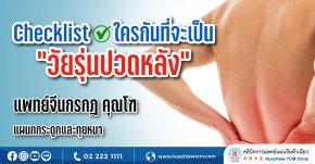Checklist ใครกันที่จะเป็น “วัยรุ่นปวดหลัง”