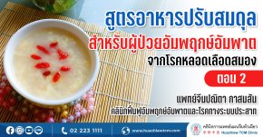 สูตรอาหารป้องกันและปรับสมดุลสำหรับผู้ป่วยอัมพฤกษ์อัมพาตจากโรคหลอดเลือดสมอง (ตอนที่ 2)
