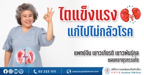 ไตแข็งแรง แก่ไปไม่กลัวโรค กับศาสตร์การแพทย์แผนจีน
