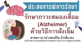 รักษาภาวะสมองเสื่อมด้วยการฝังเข็ม How to Treat Alzheimer's Disease With Acupuncture and TCM