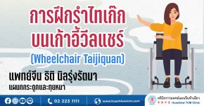 การฝึกรำไทเก๊กบนเก้าอี้วีลแชร์ (Wheelchair Taijiquan 轮椅太极拳)