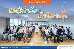 คลินิกการแพทย์แผนจีนหัวเฉียว จัดเสวนาภาษาหมอจีน หัวข้อ "นอนไม่หลับ ปรับด้วยกดจุด"