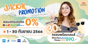 โปรโมชั่น‼️ ประจำเดือนกันยายน สุดพิเศษจาก JACKAL 