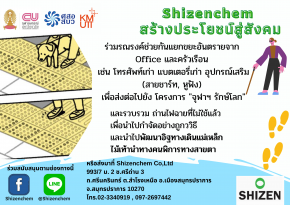 โครงการ Shizenchem สร้างประโยชน์สู่สังคม