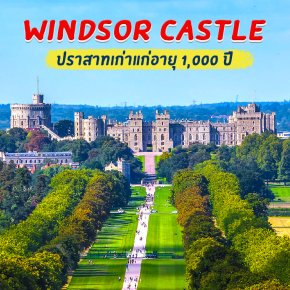 พระราชวังวินเซอร์ (Windsor Castle)ปราสาทเก่าแก่ เกือบ1,000 
