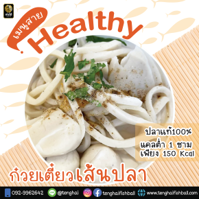เมนูที่สายรักสุขภาพ ต้องลอง  ก๋วยเตี๋ยวเส้นปลา ไร้แป้ง!!!