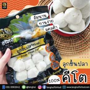พร้อมเสิร์ฟ ลูกชิ้นปลาคีโต  คีโตแท้ๆ 100% การันตี ไม่ผสมแป้ง!