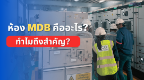 ห้อง MDB คืออะไร? ทำไมถึงสำคัญ