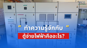 ตู้จ่ายไฟฟ้าคืออะไร?  หัวใจของระบบไฟฟ้าที่คุณมองข้ามไม่ได้
