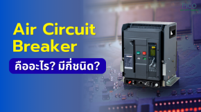 Air Circuit Breaker ? คืออะไร มีกี่ชนิด?