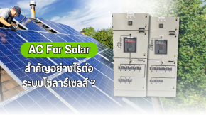 AC For Solar สำคัญอย่างไรต่อระบบโซลาเซลล์ 