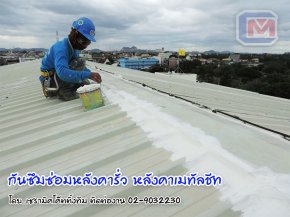 ซ่อมหลังคารั่ว ปล่องควัน ผนังแตกร้าว