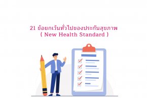 ข้อยกเว้นทั่วไปของประกันสุขภาพ ( New Health Standard )