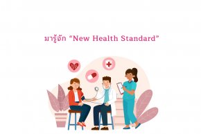 New Health Standard | มาตรฐานประกันสุขภาพใหม่