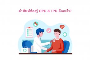 คำศัพท์ต้องรู้ OPD & IPD คืออะไร