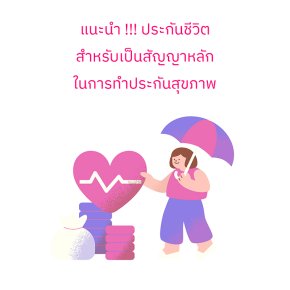แนะนำ!! ประกันชีวิตสำหรับทำพร้อมประกันสุขภาพ