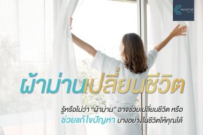 ผ้าม่านเปลี่ยนชีวิต 