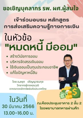 อบรม หลักสูตรการส่งเสริมความรู้ทางการเงิน