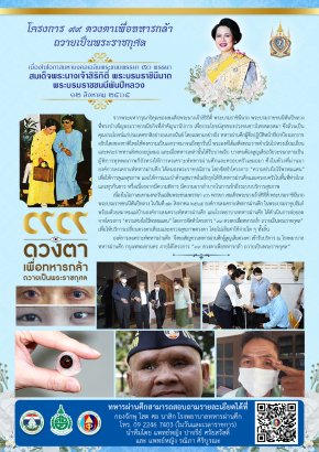 โครงการ " 99 ดวงตาเพื่อทหารกล้า ถวายเป็นพระราชกุศล"