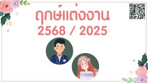 ฤกษ์แต่งงาน ปี2568/2025