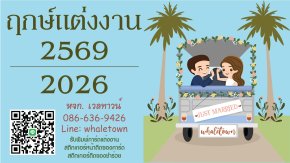 ฤกษ์แต่งงาน ปี2569 /2026