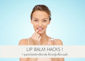 Lip Balm Hacks ! 7 คุณประโยชน์จากลิปบาล์ม ที่น่าจะรู้มาตั้งนานแล้ว (?)