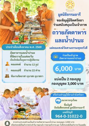 เจ้าภาพอาหารและน้ำปานะ ประจำเดือน