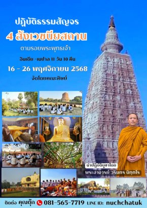 ปฏิบัติธรรมสัญจร 4 สังเวชนียสถาน