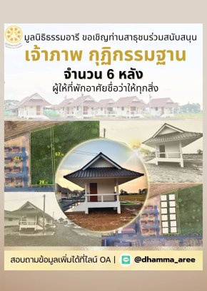 โครงการกุฏิกรรมฐาน