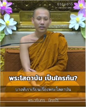 พระโสดาบันเป็นใครกัน