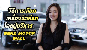 วิธีการเลือกซื้อเครื่องขัดสีรถ โดยผู้บริหารจาก Benz Motor Mall 