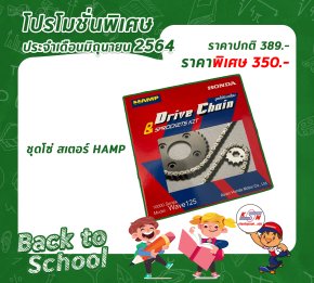 โปรโมชั่น ศูนย์บริการ #ชุดโซ่ สเตอร์ HAMP  ราคาปกติ 389 บาท   ลดเหลือ 350 บาท